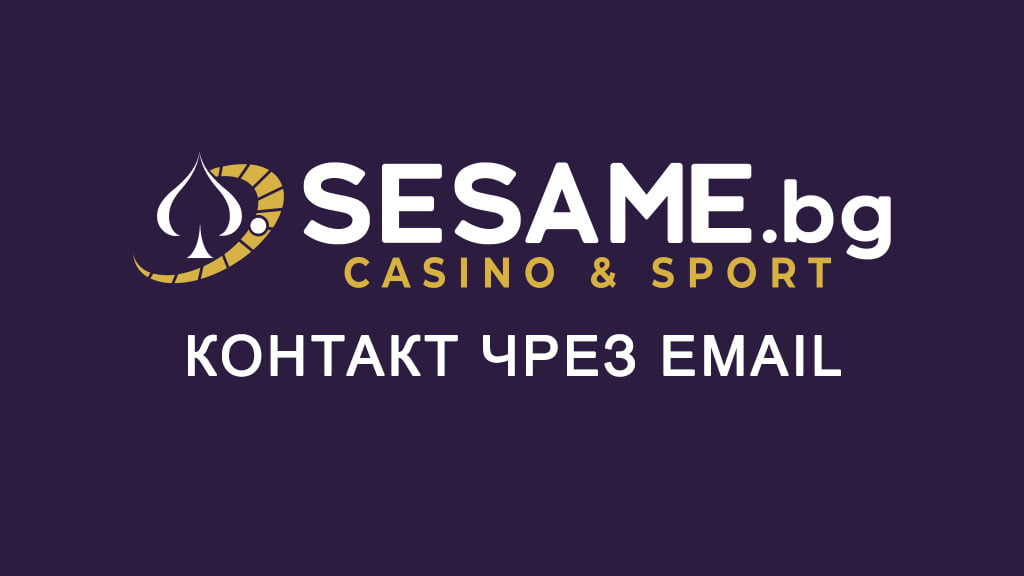 Сезам контакт чрез имейл