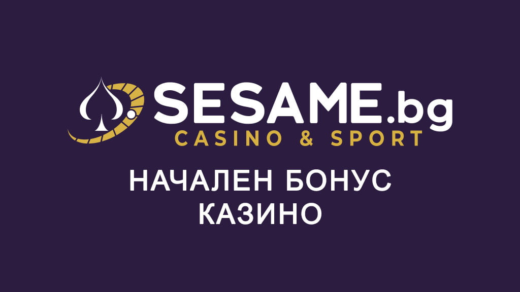 Сезам начален бонус казино