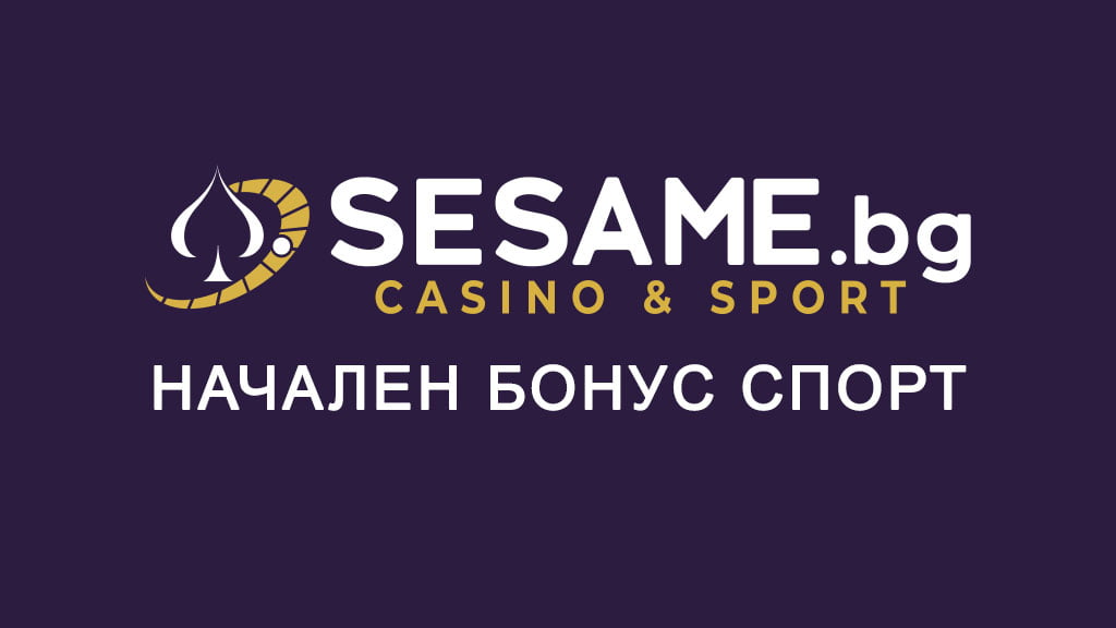 Сезам начален бонус спорт