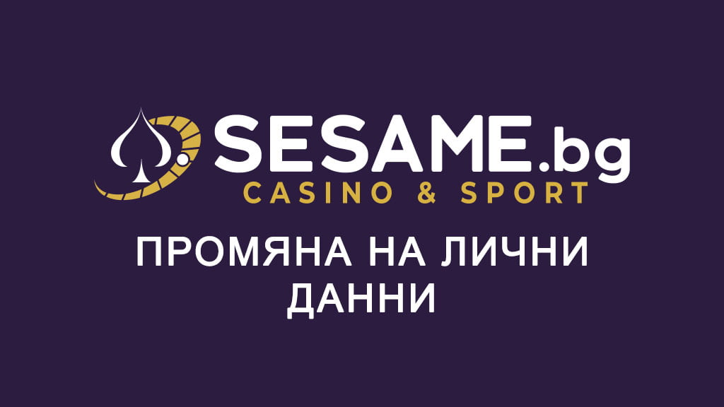 Сезам промяна на лични данни