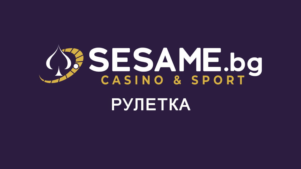 Сезам рулетка