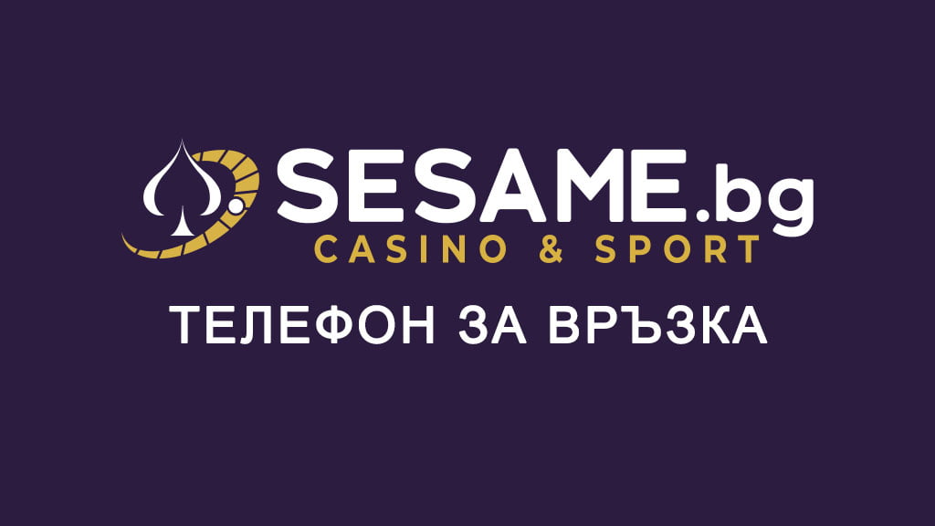 Сезам телефон за връзка